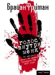 Брайан Фриман - Голос внутри меня