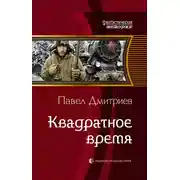 Постер книги Квадратное время