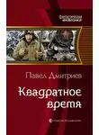 Павел Дмитриев - Квадратное время