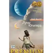 Постер книги Луны Юпитера