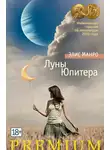 Элис Манро - Луны Юпитера
