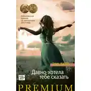 Постер книги Давно хотела тебе сказать