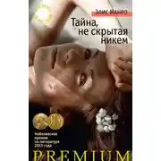 Постер книги Тайна, не скрытая никем