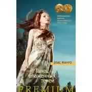 Постер книги Танец блаженных теней