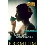 Постер книги Ты кем себя воображаешь?