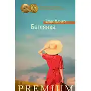 Постер книги Беглянка