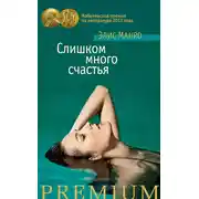 Постер книги Слишком много счастья