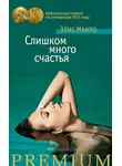 Элис Манро - Слишком много счастья