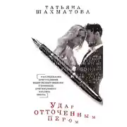 Постер книги Удар отточенным пером