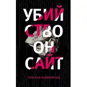 Постер книги Убийство онсайт