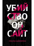 Татьяна Шахматова - Убийство онсайт