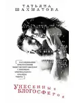 Татьяна Шахматова - Унесенные блогосферой