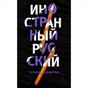 Постер книги Иностранный русский