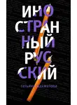 Татьяна Шахматова - Иностранный русский