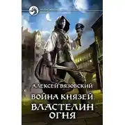 Постер книги Властелин Огня