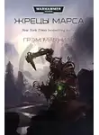 Грэхем МакНилл - Жрецы Марса
