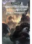 Грэхем МакНилл - Повелители Марса