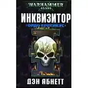 Постер книги Ордо Еретикус