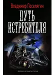 Владимир Поселягин - Путь истребителя