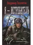 Владимир Поселягин - Я - истребитель