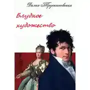 Постер книги Блудное художество