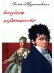 Далияч Трускиновская - Блудное художество
