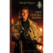 Постер книги Тигр стрелка Шарпа
