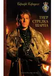Бернард Корнуэлл - Тигр стрелка Шарпа