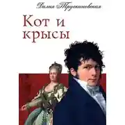 Постер книги Кот и крысы