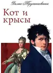 Далияч Трускиновская - Кот и крысы