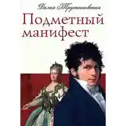 Постер книги Подметный манифест