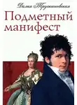 Далияч Трускиновская - Подметный манифест