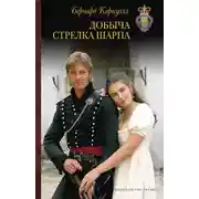 Постер книги Добыча стрелка Шарпа