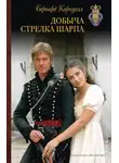 Бернард Корнуэлл - Добыча стрелка Шарпа