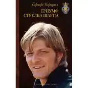 Постер книги Триумф стрелка Шарпа