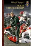 Бернард Корнуэлл - Ружья Шарпа