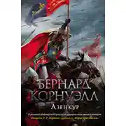 Постер книги Азенкур