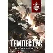 Постер книги Темпестус