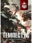 Брэйден Кэмпбелл - Темпестус