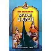 Постер книги Время царей