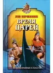 Лев Вершинин - Время царей