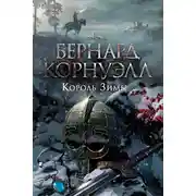 Постер книги Король зимы