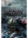 Бернард Корнуэлл - Король зимы