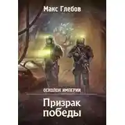 Постер книги Призрак победы