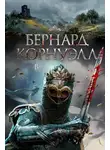 Бернард Корнуэлл - Враг божий