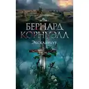 Постер книги Экскалибур