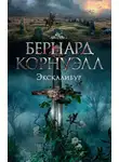 Бернард Корнуэлл - Экскалибур