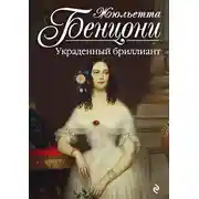 Постер книги Украденный бриллиант