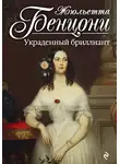 Жюльетта Бенцони - Украденный бриллиант