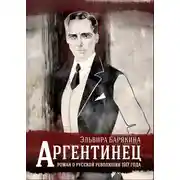 Постер книги Аргентинец